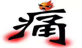 痛风保健有“三件宝”，轻松做回“自由人”！