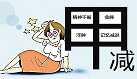 得了甲减会怎样？