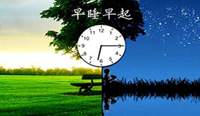 都说要早睡早起 坚持早睡会有什么变化？