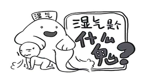 女人湿气重怎么办？