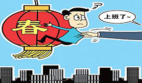 春节假日结束了，饮食心理这样调整好开工