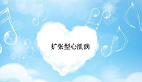 什么是扩张型心肌病？