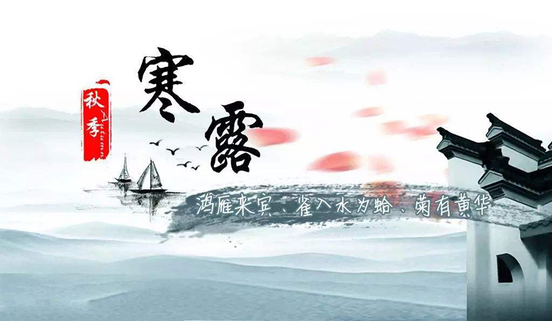 寒露至气温降，润燥强身健体时