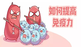 每天宅在家里，如何能提高免疫力？