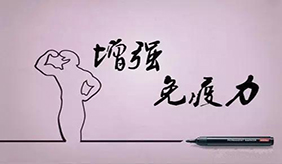 提高免疫力有助于战疫，方法你都做对了吗？