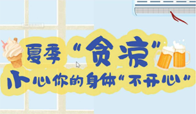 夏季贪凉猛吃冷食会“伤心”