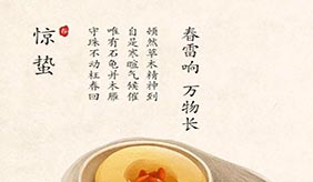 惊蛰到，养生怎么能少？