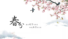 明日春分，多食一芽，勤饮二茶，捂好三处，做好四防，助力健康