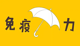 想增强免疫力，请远离这些习惯！