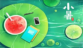 小暑已至，入伏在即