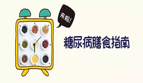 新冠肺炎疫情防控期间，糖尿病病友居家饮食四大建议