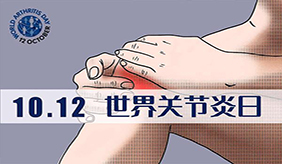 10月12日世界关节炎日｜关节炎是怎么预知天气的？6件事延长关节使用寿命