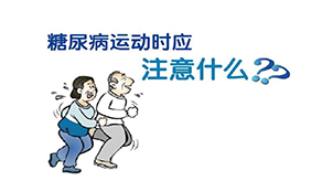 糖尿病患者，运动降血糖，牢记4不要，避免血糖失控