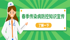 春季呼吸道传染病预防指南