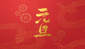 元旦假期 这5点健康提示请收好