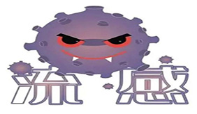 预防流感健康提示 