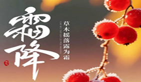 霜降 | 你的“秋冬养生模式”该开启了！